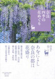 奈良四季の花めぐり - 奈良を愉しむ