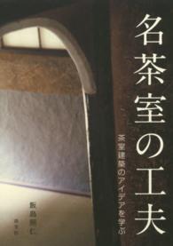 名茶室の工夫 - 茶室建築のアイデアを学ぶ