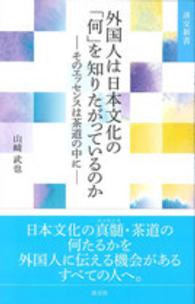 外国人は日本文化の「何」を知りたがっているのか - そのエッセンスは茶道の中に 淡交新書