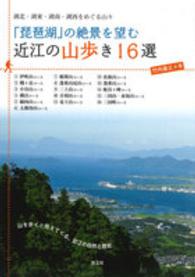 「琵琶湖」の絶景を望む近江の山歩き１６選―湖北・湖東・湖南・湖西をめぐる山々