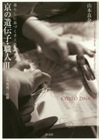 京の遺伝子・職人〈２〉―暮らしに息づく手工芸