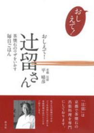 おしえて！辻留さん - 茶懐石のワザをいかす毎日ごはん
