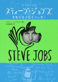 イラスト伝記　スティーブ・ジョブズ―世界を変えたすごい男！