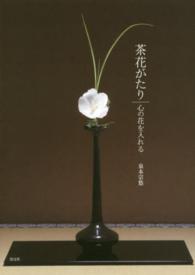 茶花がたり - 心の花を入れる