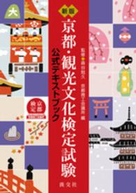京都・観光文化検定試験 - 公式テキストブック （新版）