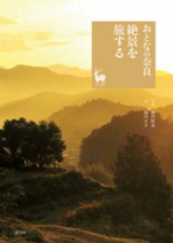おとなの奈良絶景を旅する - 奈良を愉しむ