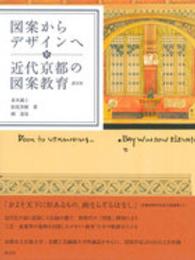 図案からデザインへ近代京都の図案教育