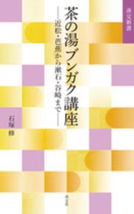 茶の湯ブンガク講座 - 近松・芭蕉から漱石・谷崎まで 淡交新書