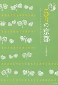 ５月の京都 京都１２か月