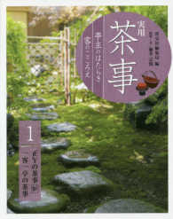 実用茶事 〈１〉 - 亭主のはたらき客のこころえ 正午の茶事炉　一客一亭の茶事