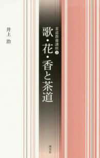 茶道教養講座 〈３〉 歌・花・香と茶道 井上治