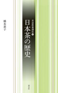 茶道教養講座 〈１４〉 日本茶の歴史 橋本素子