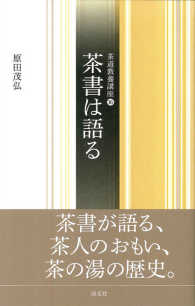 茶道教養講座 〈１６〉 茶書は語る 原田茂弘