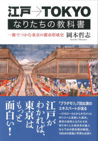 江戸→ＴＯＫＹＯなりたちの教科書―一冊でつかむ東京の都市形成史