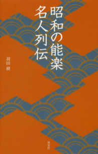 昭和の能楽名人列伝 淡交新書