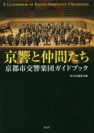 京響と仲間たち - 京都市交響楽団ガイドブック