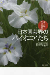 日本園芸界のパイオニアたち - 花と緑と、２０の情熱