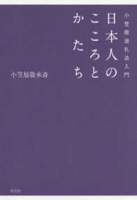 日本人のこころとかたち - 小笠原流礼法入門