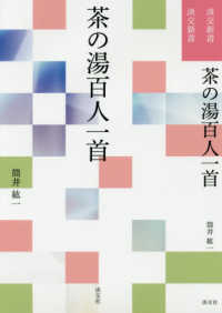 茶の湯百人一首 淡交新書