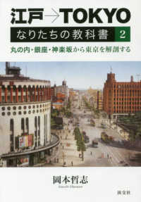江戸→ＴＯＫＹＯなりたちの教科書 〈２〉 丸の内・銀座・神楽坂から東京を解剖する