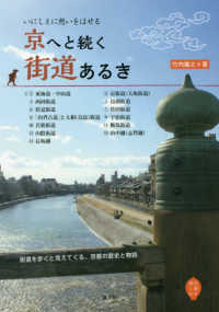 京へと続く街道あるき―いにしえに想いをはせる