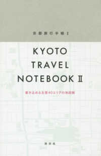 京都旅行手帳 〈２〉