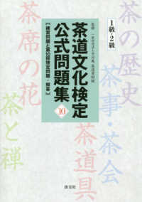 茶道文化検定公式問題集〈１０〉１級・２級―練習問題と第１０回検定問題・解答