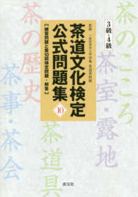 茶道文化検定公式問題集３級・４級 〈１０〉 練習問題と第１０回検定問題・解答