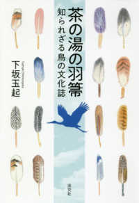 茶の湯の羽箒 - 知られざる鳥の文化誌