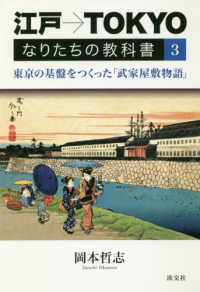 江戸→ＴＯＫＹＯなりたちの教科書 〈３〉 東京の基盤をつくった「武家屋敷物語」