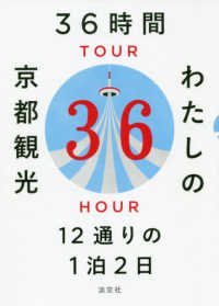 ３６時間わたしの京都観光 - １２通りの１泊２日