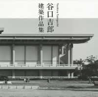 谷口吉郎建築作品集