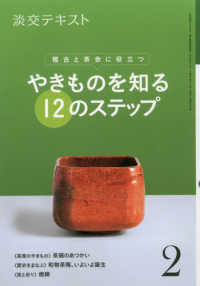 やきものを知る１２のステップ 〈２〉 - 稽古と茶会に役立つ 淡交テキスト