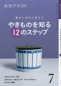 やきものを知る１２のステップ 〈７〉 - 稽古と茶会に役立つ 淡交テキスト