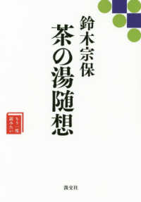 鈴木宗保茶の湯随想 もう一度読みたい