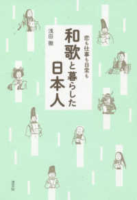 和歌と暮らした日本人 - 恋も仕事も日常も