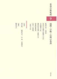 遠州・宗和・石州の茶書 茶書古典集成