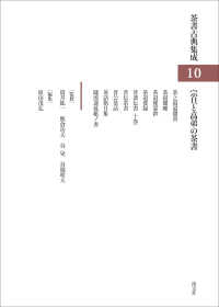 宗旦と高弟の茶書 茶書古典集成