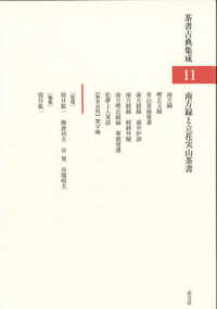南方録と立花実山茶書 茶書古典集成