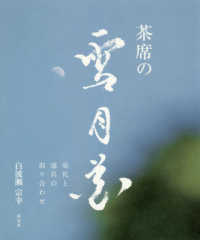茶席の雪月花 - 室礼と道具の取り合わせ