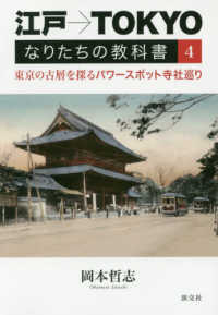 江戸→ＴＯＫＹＯなりたちの教科書 〈４〉 東京の古層を探るパワースポット寺社めぐり