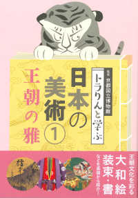 トラりんと学ぶ日本の美術 〈１〉 王朝の雅