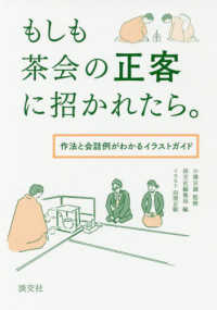 もしも茶会の正客に招かれたら。―作法と会話例がわかるイラストガイド