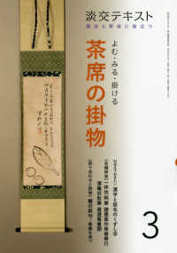 よむ・みる・掛ける茶席の掛物 〈３〉 - 稽古と茶会に役立つ 淡交テキスト