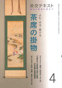 よむ・みる・掛ける茶席の掛物 〈４〉 - 稽古と茶会に役立つ 淡交テキスト