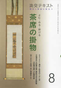 よむ・みる・掛ける茶席の掛物 〈８〉 - 稽古と茶会に役立つ 淡交テキスト