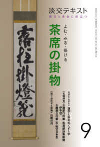 よむ・みる・掛ける茶席の掛物 〈９〉 - 稽古と茶会に役立つ 淡交テキスト