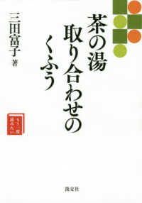 茶の湯取り合わせのくふう もう一度読みたい