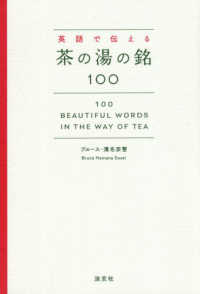 英語で伝える茶の湯の銘１００ - １００　Ｂｅａｕｔｉｆｕｌ　Ｗｏｒｄｓ　ｉｎ　ｔｈ