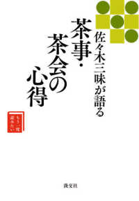 佐々木三味が語る茶事・茶会の心得 もう一度読みたい